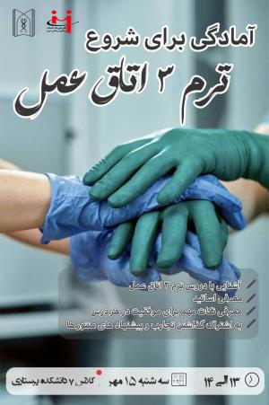 دفتر منتورینگ پرستاری معاونت آموزشی دانشکده پرستاری و مامایی تبریز برگزار  می کند: