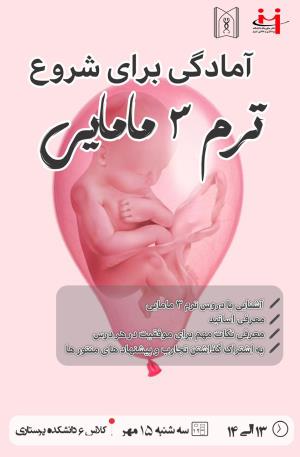 دفتر منتورینگ پرستاری معاونت آموزشی دانشکده پرستاری و مامایی تبریز برگزار می کند: