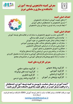 معرفی کمیته دانشجویی توسعه آموزش دانشکده پرستاری و مامایی تبریز