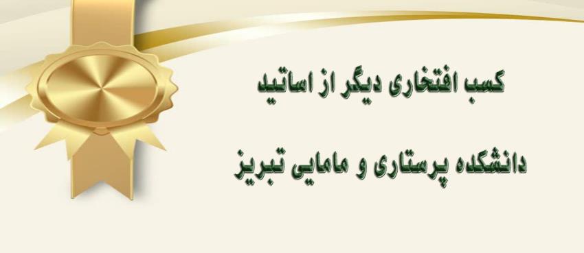 دانشکده پرستاری و مامایی تبریز