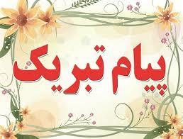  پیام خوشامدگویی رییس محترم دانشکده برای دانشجویان جدیدالورود کارشناسی ارشد