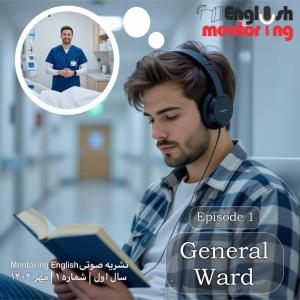 اولین شماره از ماهنامه ((صوتی))  “Mentoring English” منتشر شد.