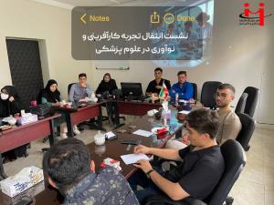 نشست کارآفرینی و نوآوری در علوم پزشکی در تاریخ ۲۱ مهرماه ۱۴۰۴ برگزار شد: