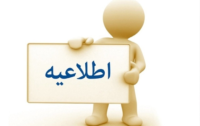 اطلاعیه مصاحبه فوریت های پزشکی1404