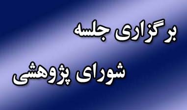 بیست و چهارمین جلسه شورای پژوهشی دانشکده در سال 1404
