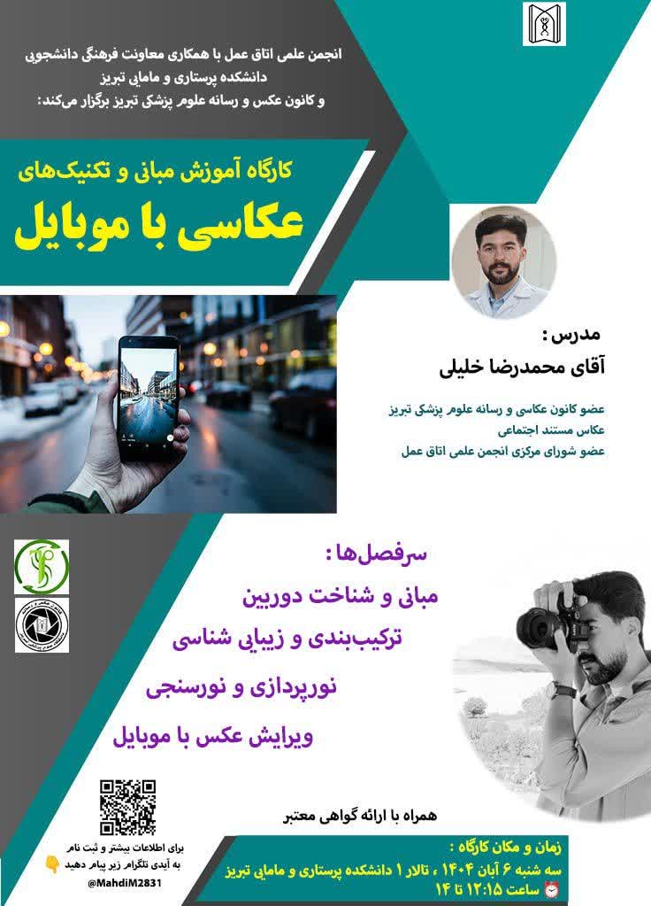 کارگاه آموزشی مبانی و تکنیک‌های عکاسی با موبایل