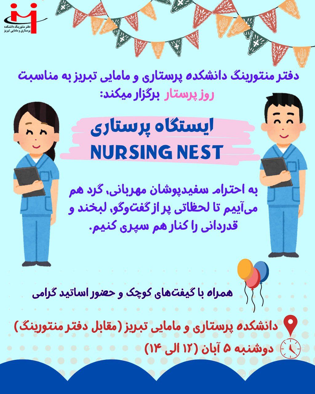 🌸 ایستگاه پرستاری – Nursing Nest 🌸