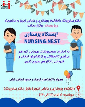 🌸 ایستگاه پرستاری – Nursing Nest 🌸