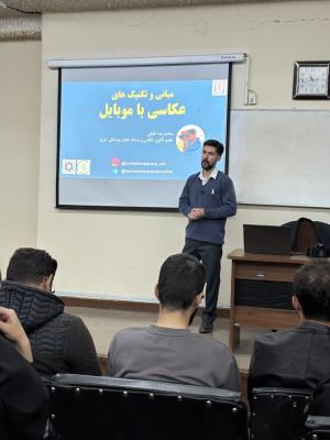 کارگاه آموزشی «مبانی عکاسی با موبایل» به همت انجمن علمی اتاق عمل و با همکاری معاونت فرهنگی و دانشجویی دانشکده پرستاری و کانون عکاسی از ساعت 12:30 الی 14 روز سه شنبه مورخ ۶ آبان 1404