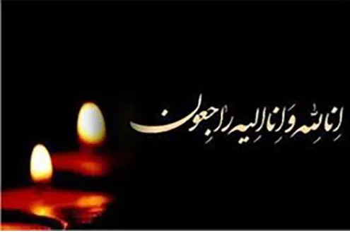  درگذشت پدر همسر محترم ( مرحوم مغفور شادروان حاج محمد رضا عبدی رحمانی) همکار ارجمندمان سرکار خانم سمیه عبدی