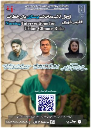 ژورنال کلاب  “مداخلات پرستاری برای خطرات اقلیمی شهری”