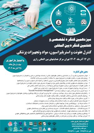 سیزدهمین کنگره تخصصی و بین المللی کنترل عفونت