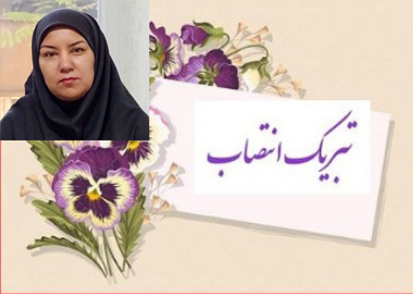 تبریک انتصاب  استاد محترم سرکار خانم دکتر مژگان میرغفوروند (مدیر گروه محترم گروه مامایی دانشکده)