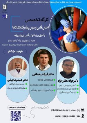 کارگاه احیای قلبی و ریوی (CPR)