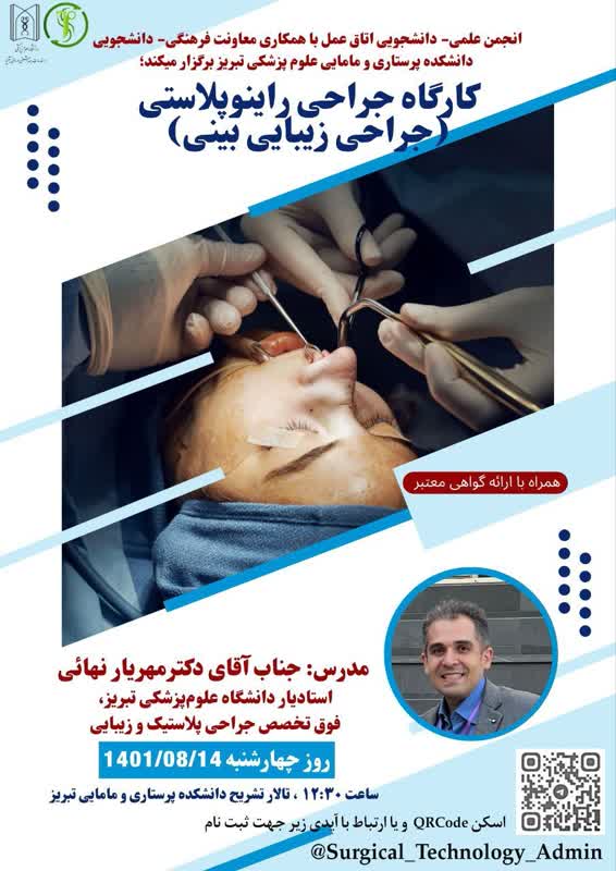 کارگاه تخصصی جراحی رینوپلاستی (جراحی زیبایی بینی)