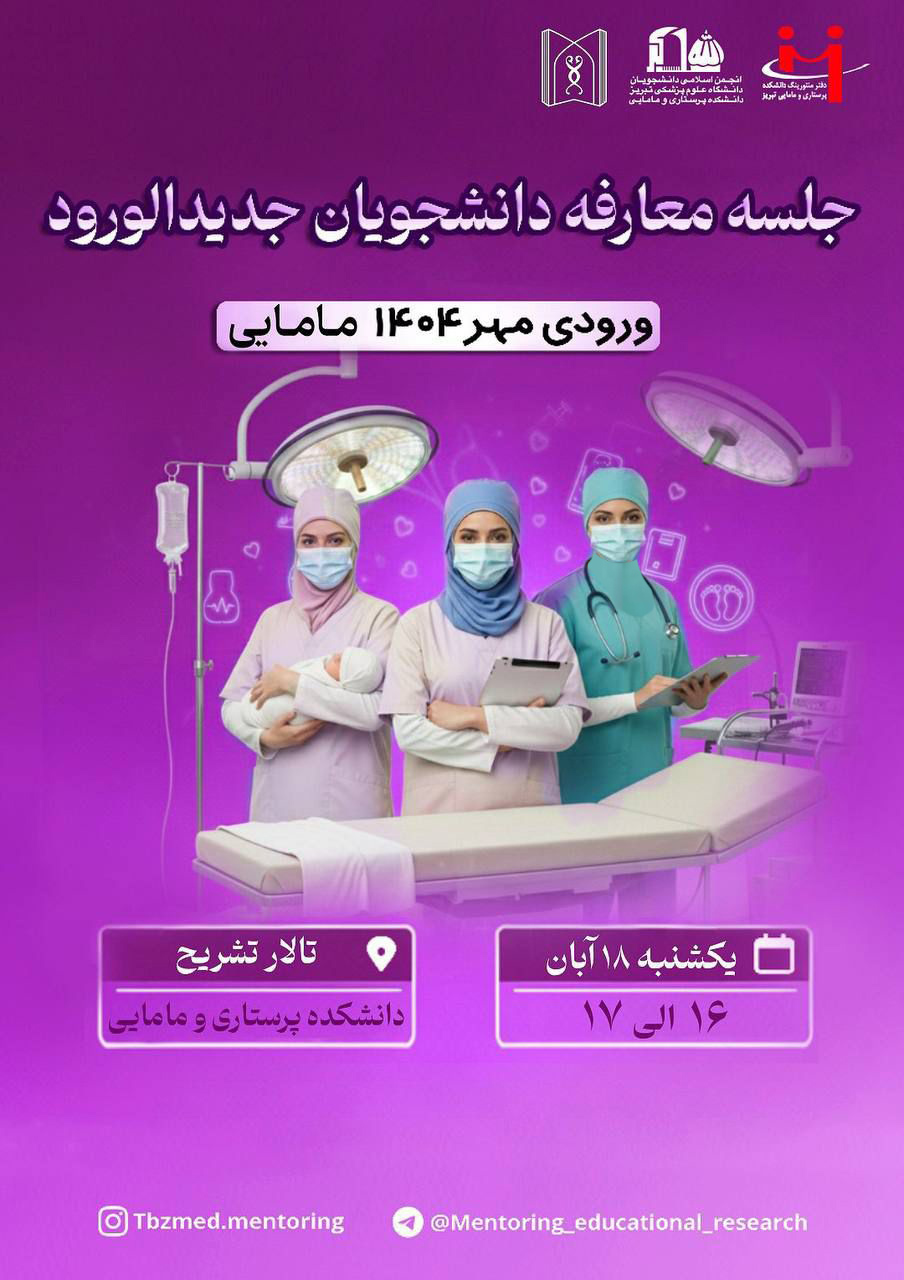 جلسه معارفه دانشجویان جدیدالورود ویژه ورودی مامایی مهر ۱۴۰۴