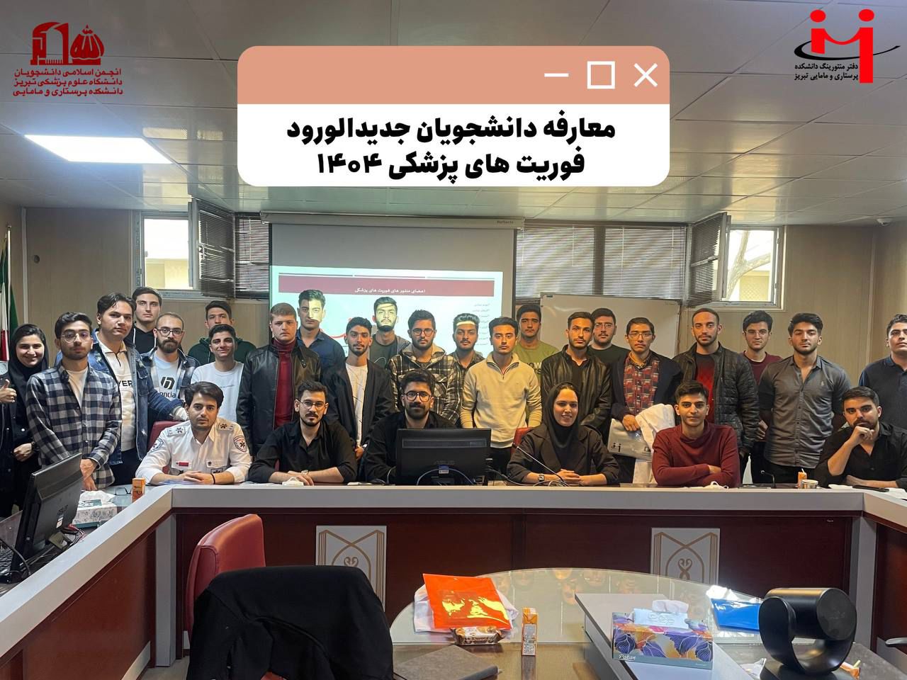 جلسه معارفه دانشجویان جدیدالورود فوریت‌های پزشکی – ورودی مهر ۱۴۰۴