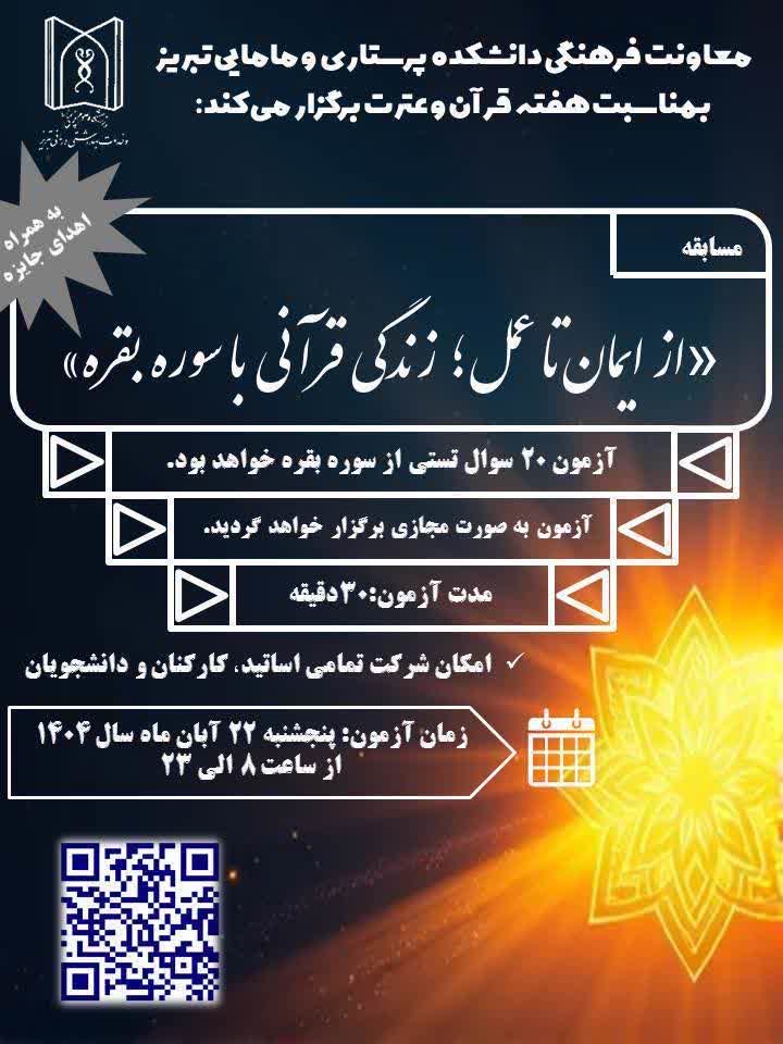 مسابقه《از ایمان تا عمل؛زندگی قرآنی با سوره بقره》