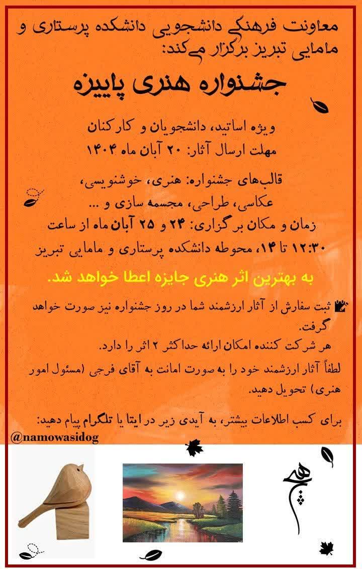 🍂 جشنواره هنری پاییزه 🍂