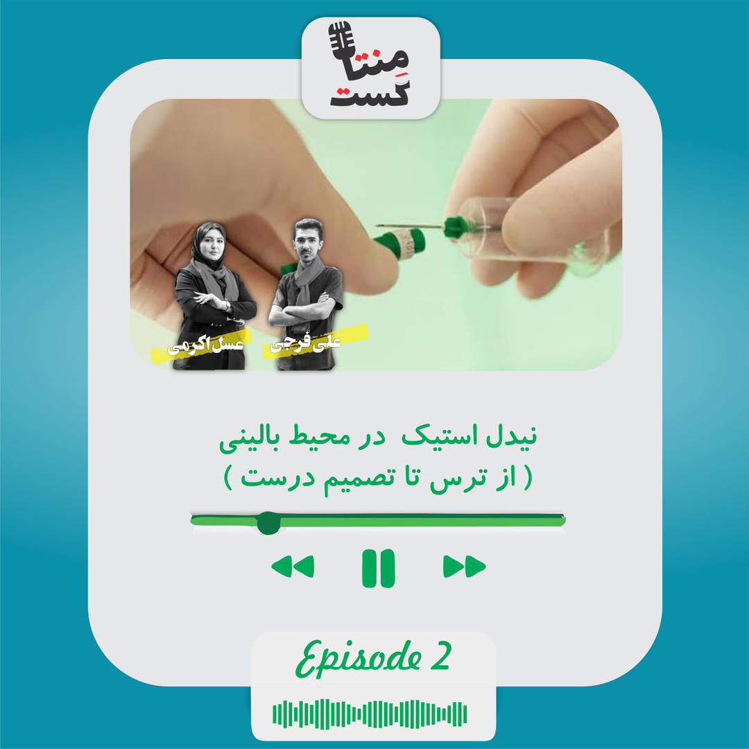 پادکست منتاکست تحت عنوان: نیدل‌استیک در محیط بالینی؛ از ترس تا تصمیم درست