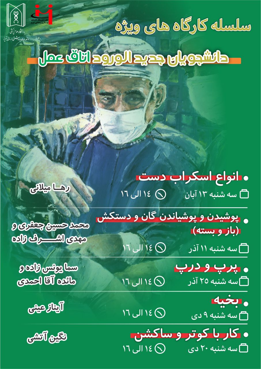 🎓🩺 سلسله کارگاه‌های ویژه دانشجویان جدیدالورود اتاق عمل