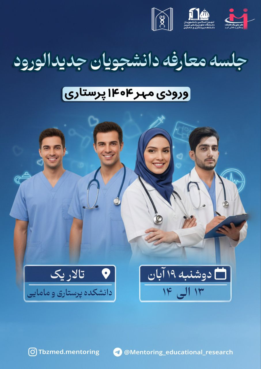 🛑 جلسه معارفه دانشجویان جدیدالورود  ویژه ورودی پرستاری مهر ۱۴۰۴