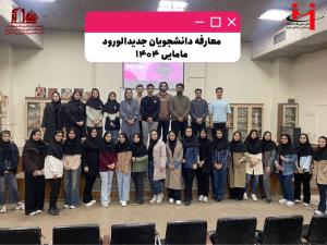 جلسه معارفه دانشجویان جدیدالورود مامایی – ورودی مهر ۱۴۰۴