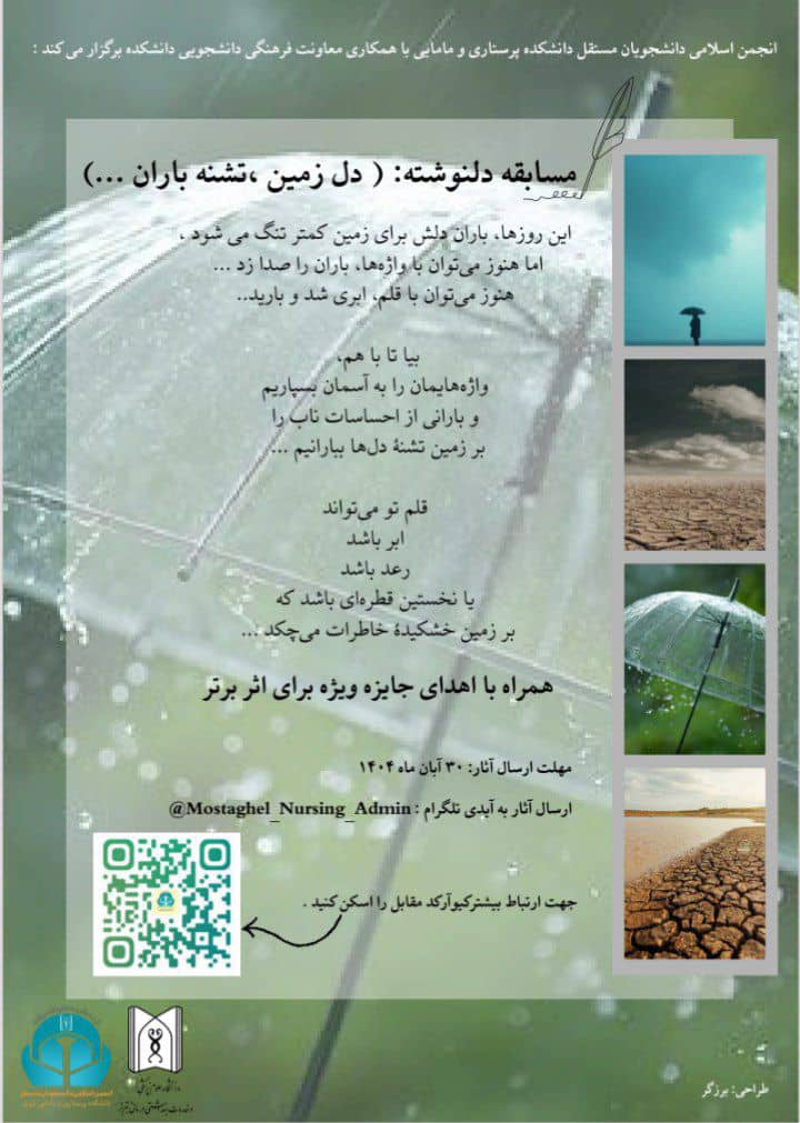  🌧️ مسابقه دلنوشته و دعا برای باران «دلِ زمین، تشنه‌ی باران…» 