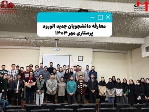 جلسه معارفه دانشجویان جدیدالورود پرستاری – ورودی مهر ۱۴۰۴