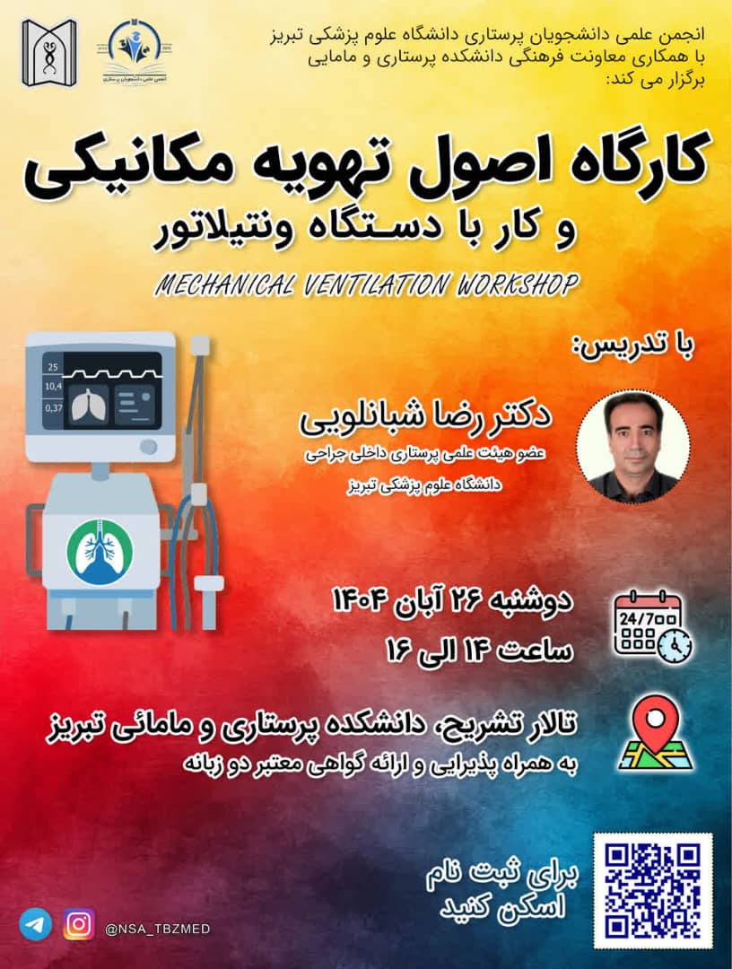 🔵 «کارگاه اصول تهویه مکانیکی و کار با دستگاه ونتیلاتور»