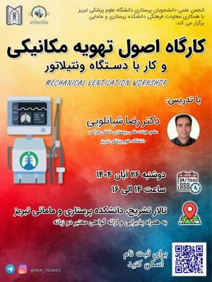🔵 «کارگاه اصول تهویه مکانیکی و کار با دستگاه ونتیلاتور»