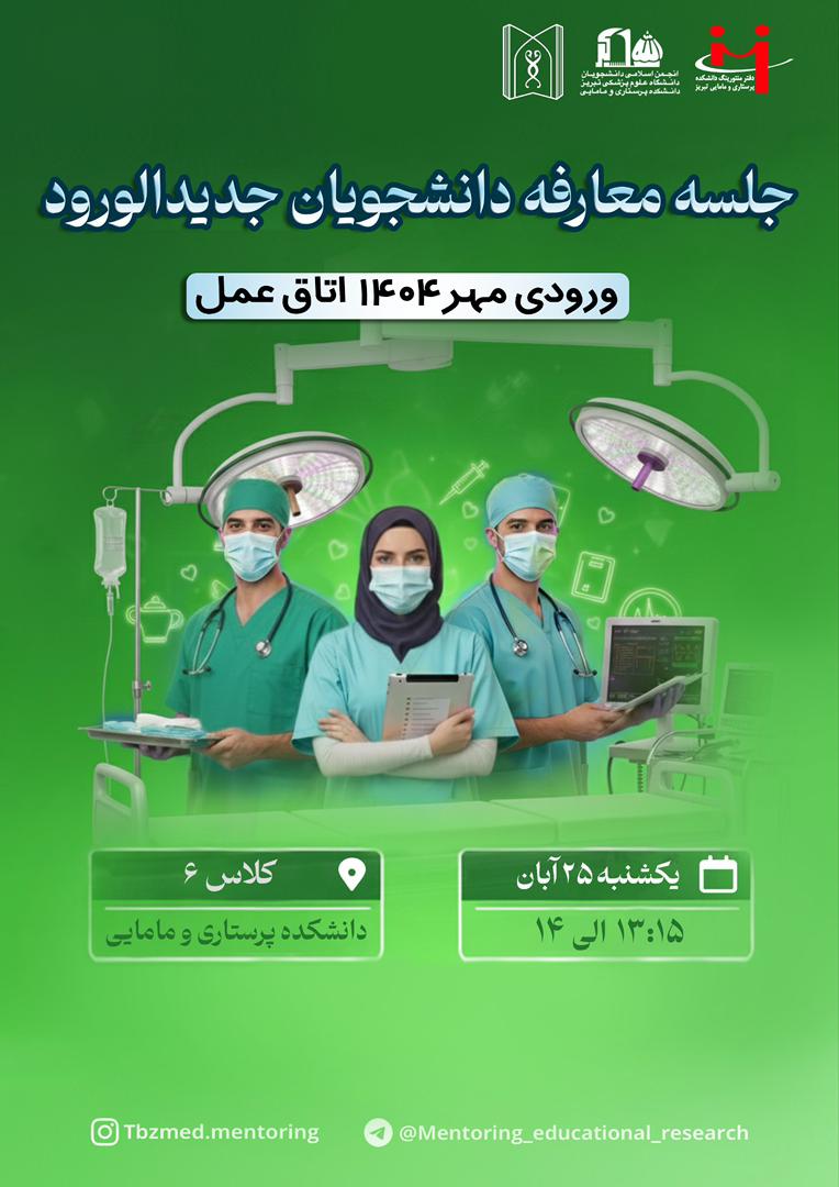 جلسه معارفه دانشجویان جدیدالورود  ویژه ورودی اتاق عمل مهر ۱۴۰۴