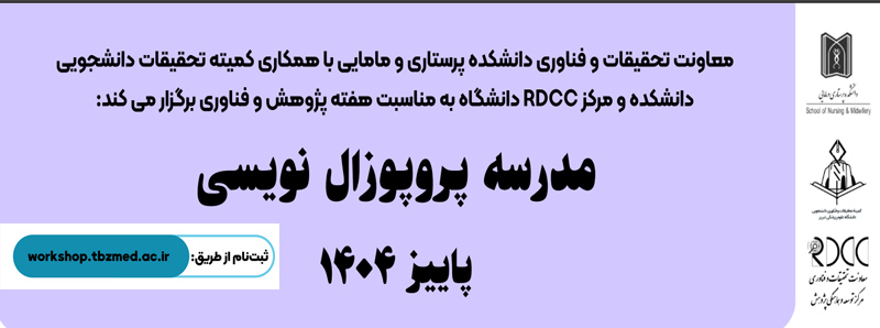 مدرسه پروپوزال نویسی پاییز 1404