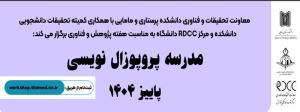 مدرسه پروپوزال نویسی پاییز 1404