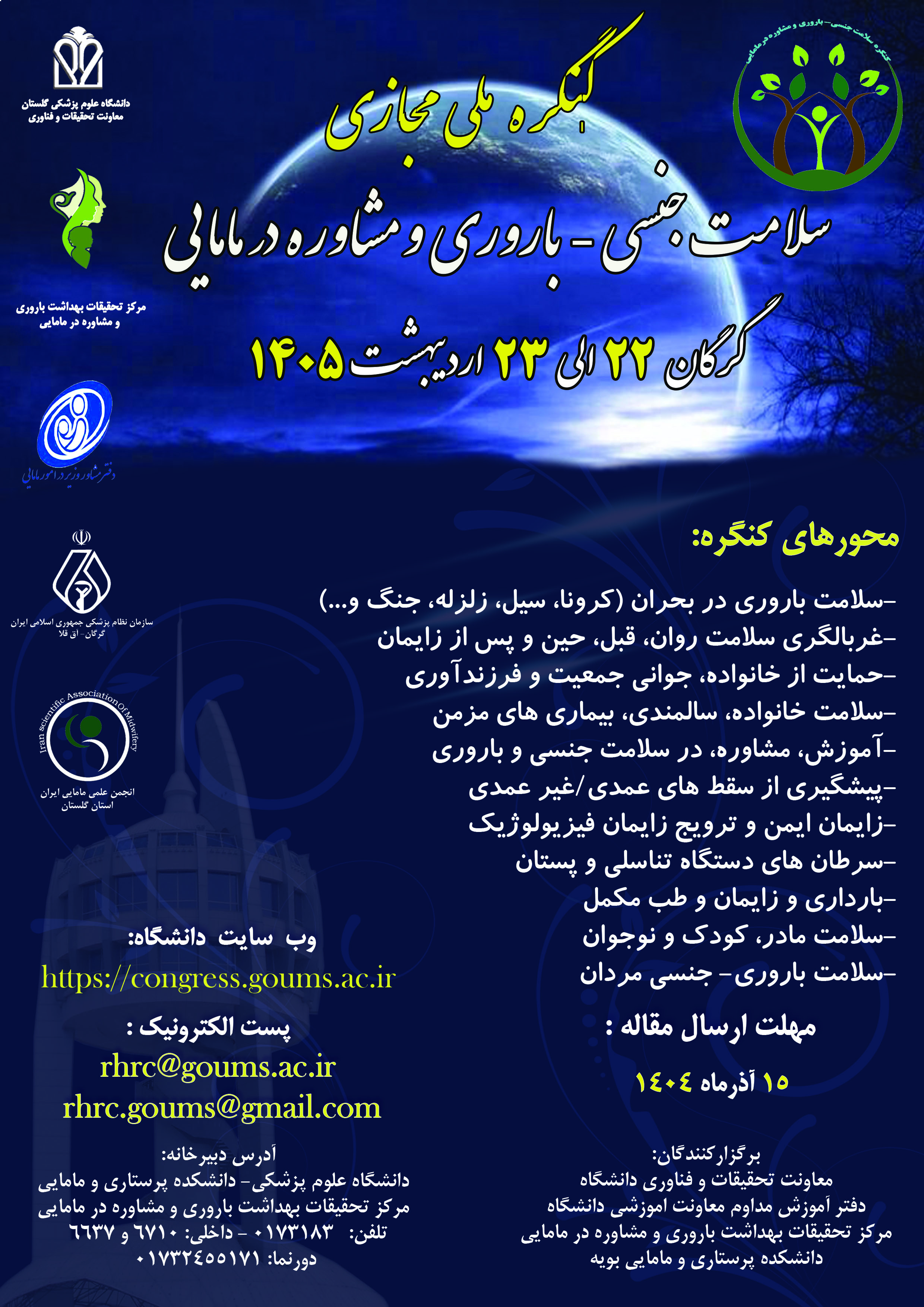 کنگره ملی مجازی سلامت جنسی- باروری و مشاوره در مامایی در روزهای 22 الی 23 اردیبهشت ماه سال1405