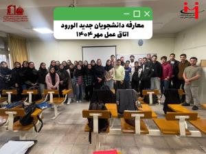 جلسه معارفه دانشجویان جدیدالورود اتاق عمل – ورودی مهر ۱۴۰۴