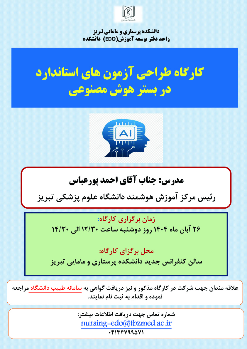 کارگاه آموزشی «طراحی آزمون های استاندارد (MCQ) در بستر هوش مصنوعی»  26 آبان ماه 1404