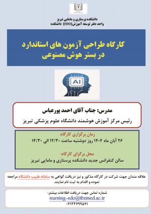 کارگاه آموزشی «طراحی آزمون های استاندارد (MCQ) در بستر هوش مصنوعی»  26 آبان ماه 1404