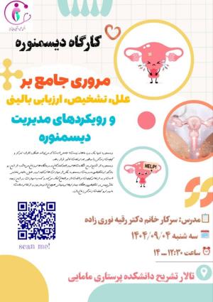 ️ «کارگاه مدیریت دیسمنوره» (  4 آذر ماه 1404)