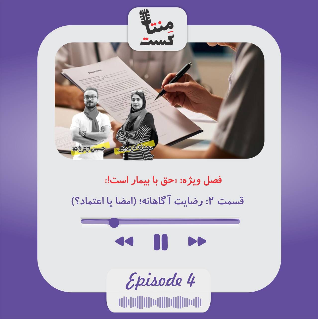 رضایت آگاهانه؛ امضا یا اعتماد؟