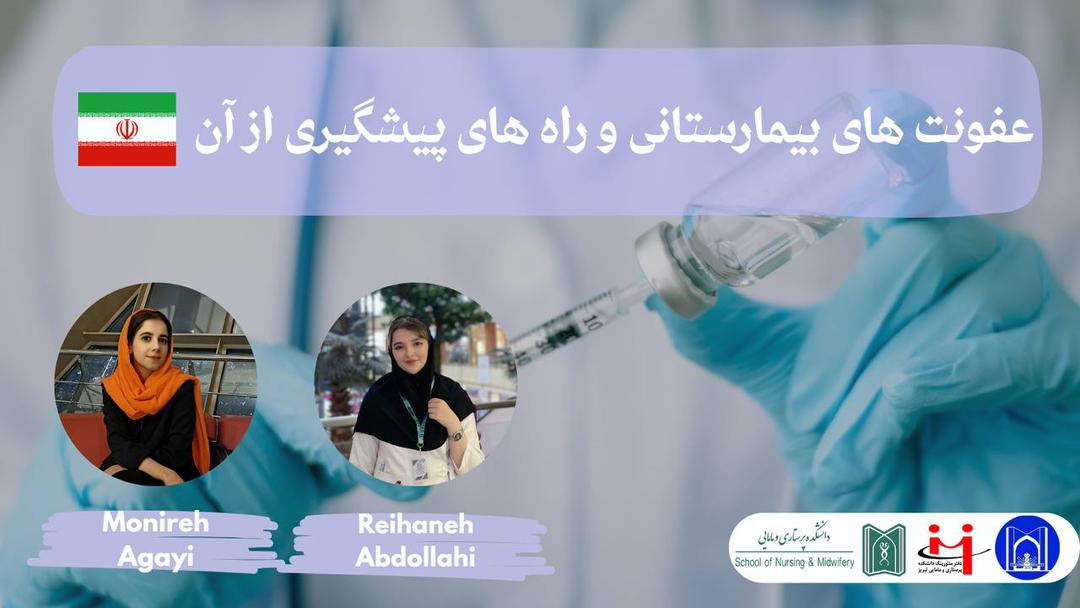 🎬 قسمت دوم برنامه Hygiene Guard (عفونت‌های بیمارستانی و راه‌های پیشگیری – به زبان فارسی)