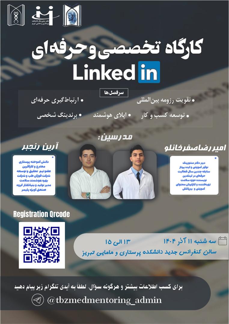 کارگاه تخصصی و حرفه‌ای LinkedIn  یازدهم آذر ماه 1404