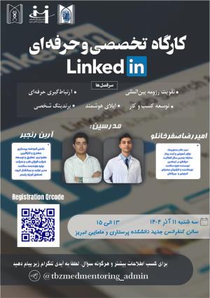 کارگاه تخصصی و حرفه‌ای LinkedIn  یازدهم آذر ماه 1404