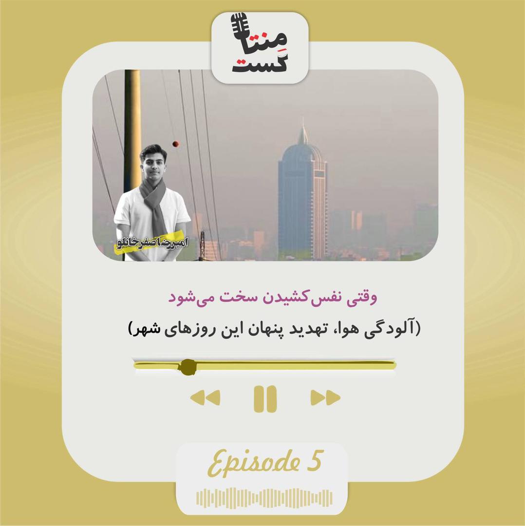 وقتی نفس کشیدن سخت می‌شود (آلودگی هوا؛ تهدید پنهان این روزهای شهر)