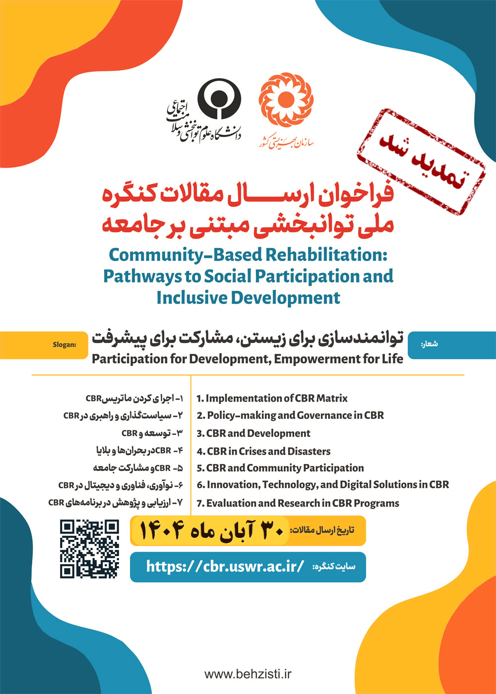  اولین کنگره بین‌المللی توانبخشی مبتنی بر جامعه (CBR) بهمن ماه 1404