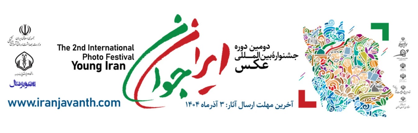دومین جشنواره بین المللی عکس ( ایران جوان )