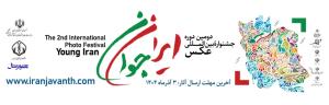 دومین جشنواره بین المللی عکس ( ایران جوان )