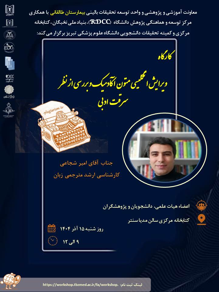 کارگاه علمی پژوهشی تحت عنوان  " ویرایش انگلیسی متون آکادمیک و بررسی از نظر سرقت ادبی"