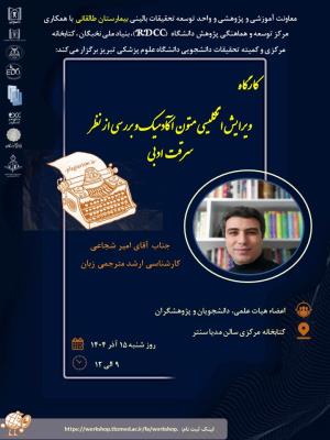 کارگاه علمی پژوهشی تحت عنوان  " ویرایش انگلیسی متون آکادمیک و بررسی از نظر سرقت ادبی"