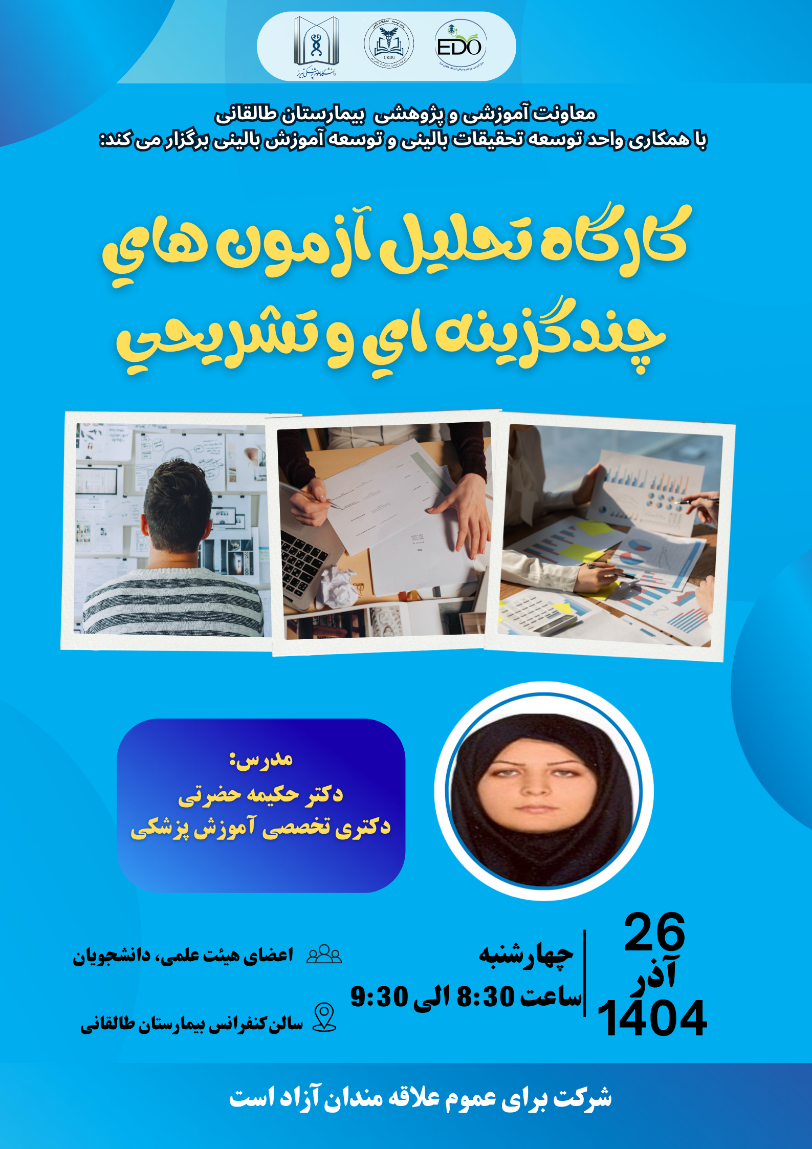 کارگاه علمی تحت عنوان " تحلیل آزمون های چند گزینه ای و تشریحی" 26 آذر ماه 1404